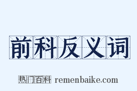 前科反义词是什么意思的图片